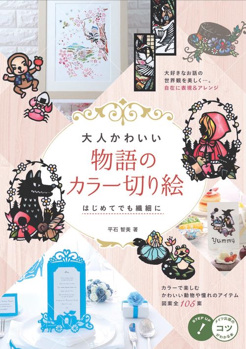 大人かわいい物語のカラー切り絵 はじめてでも繊細に