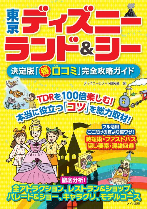 東京ディズニーランド&シー決定版「マル得口コミ」完全攻略ガイド