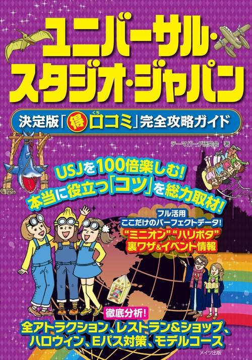 ユニバーサル・スタジオ・ジャパン決定版「マル得口コミ」完全攻略ガイド