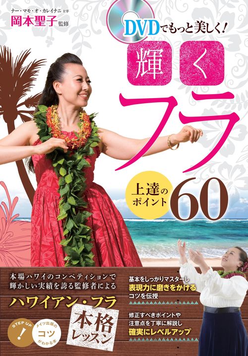 DVDでもっと美しく!輝くフラ上達のポイント60