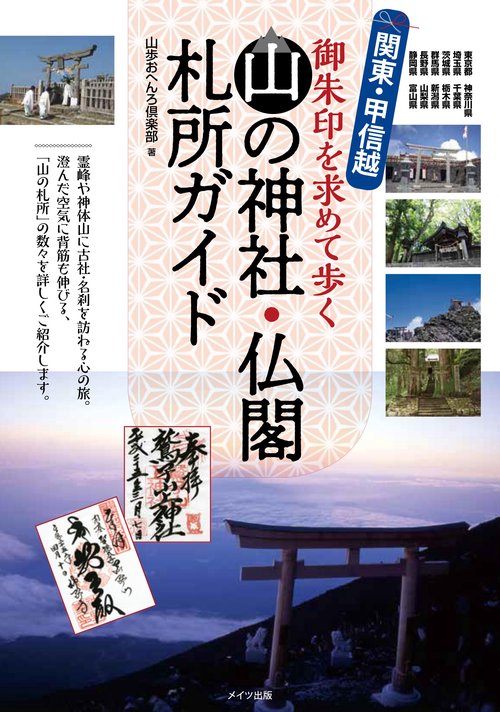 関東・甲信越御朱印を求めて歩く山の神社・仏閣札所ガイド