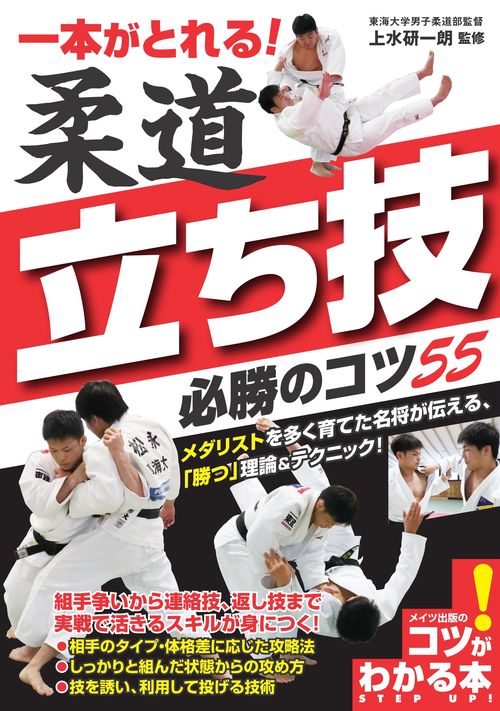 一本がとれる!柔道立ち技必勝のコツ55