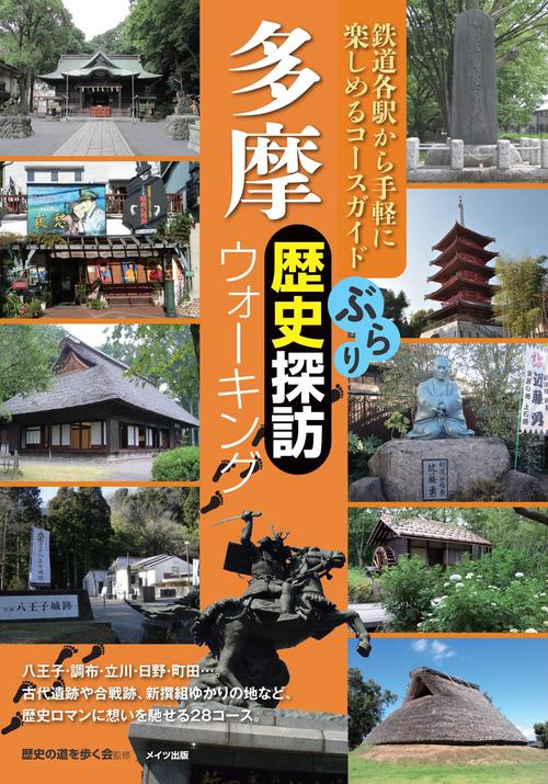 多摩ぶらり歴史探訪ウォーキング