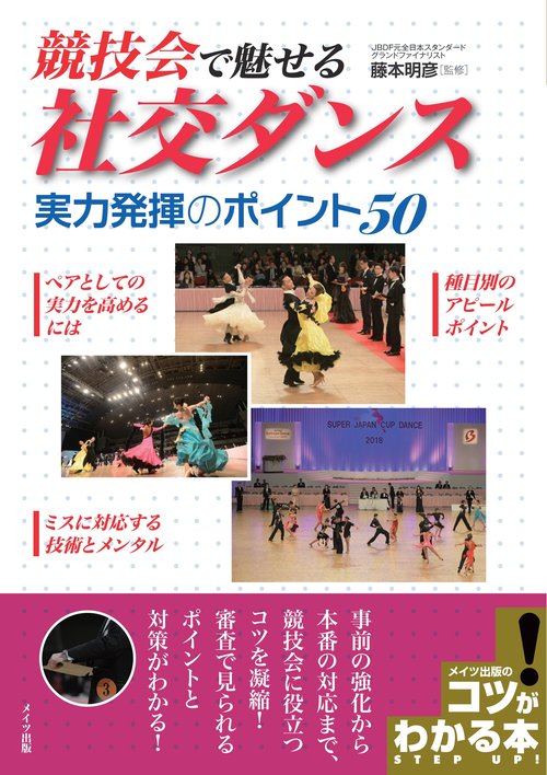 競技会で魅せる社交ダンス実力発揮のポイント50