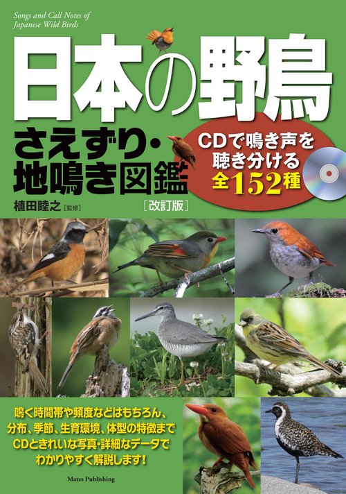 日本の野鳥さえずり・地鳴き図鑑 CDで鳴き声を聴き分ける全152種