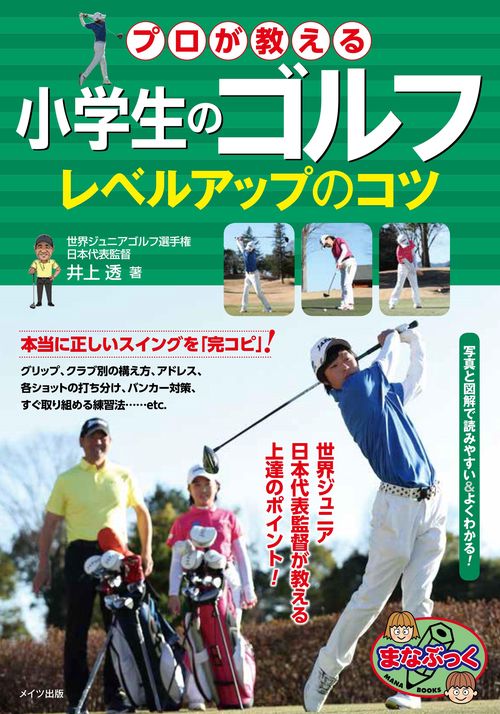 プロが教える小学生のゴルフレベルアップのコツ