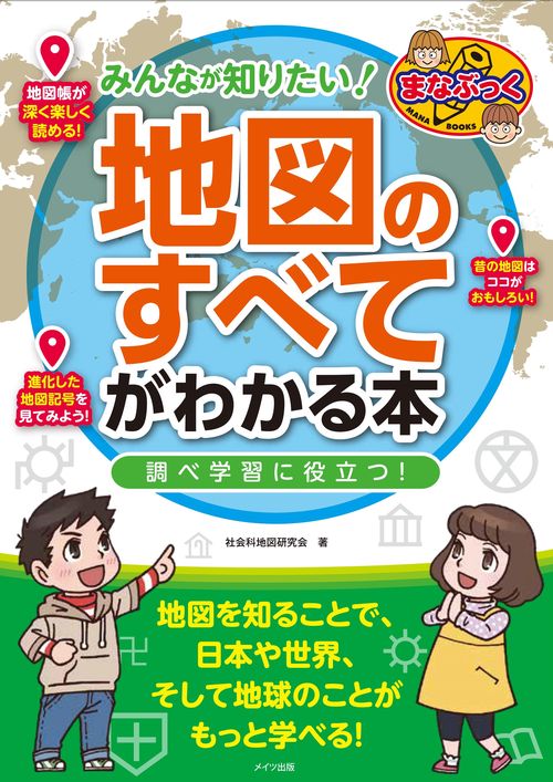 みんなが知りたい!地図のすべてがわかる本 調べ学習に役立つ!