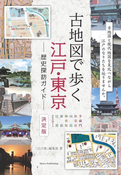古地図で歩く江戸・東京歴史探訪ガイド