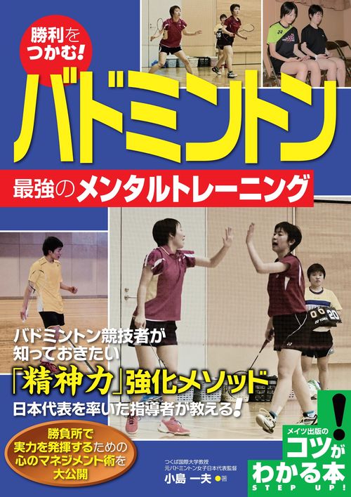 勝利をつかむ!バドミントン 最強のメンタルトレーニング