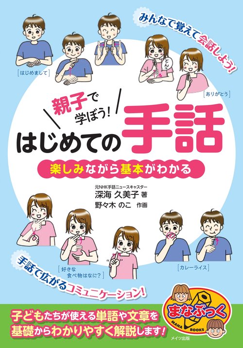 親子で学ぼう!はじめての手話 楽しみながら基本がわかる