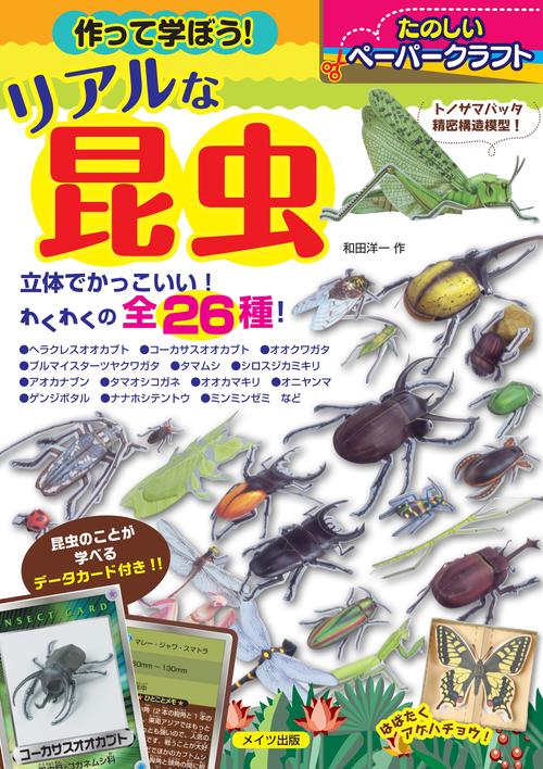 作って学ぼう!リアルな昆虫 たのしいペーパークラフト