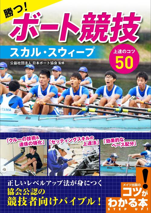 勝つ!ボート競技スカル・スウィープ上達のコツ50