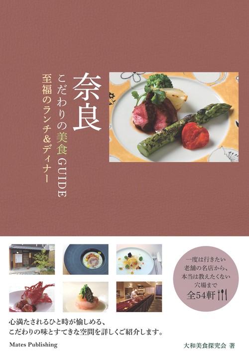奈良こだわりの美食GUIDE 至福のランチ&ディナー