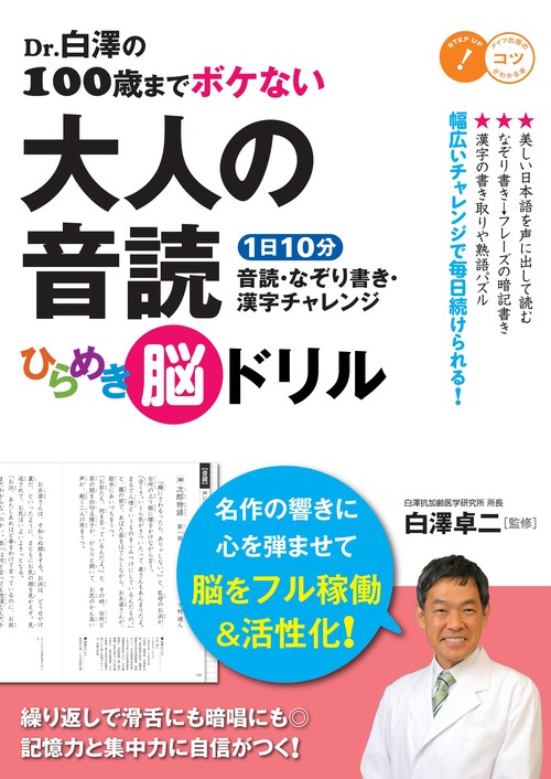 Dr.白澤の100歳までボケない大人の音読ひらめき脳ドリル 1日10分音読・なぞり書き・漢字チャレンジ