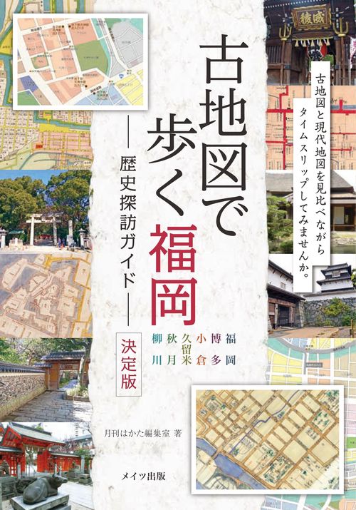 古地図で歩く福岡歴史探訪ガイド