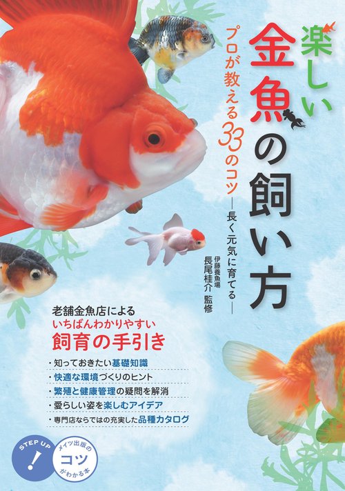 楽しい金魚の飼い方プロが教える33のコツ 長く元気に育てる