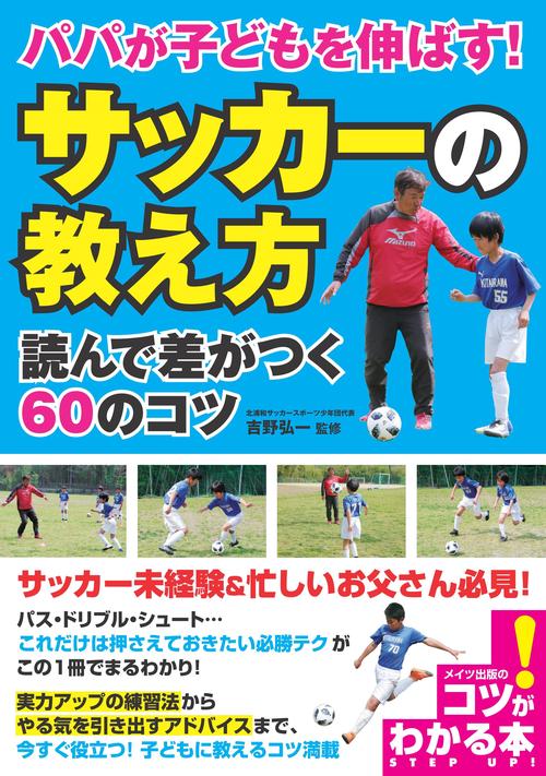 パパが子どもを伸ばす!「サッカーの教え方」読んで差がつく60のコツ