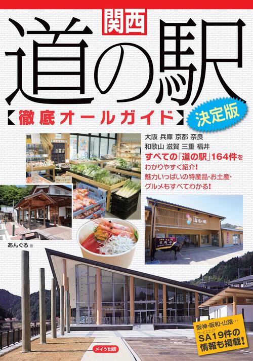 関西道の駅〈徹底オールガイド〉