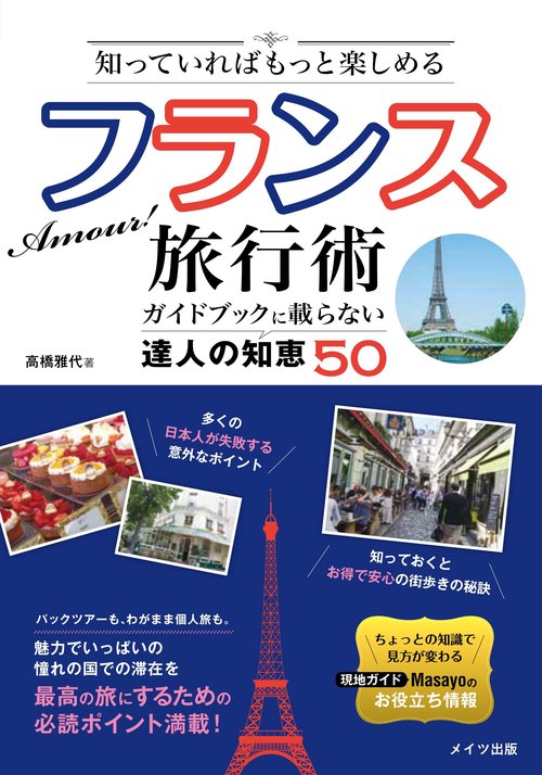 知っていればもっと楽しめるフランス旅行術 ガイドブックに載らない達人の知恵50