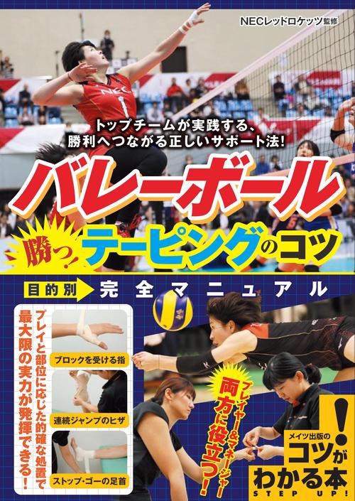 バレーボール勝つ!テーピングのコツ目的別完全マニュアル