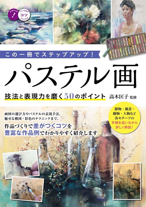 パステル画技法と表現力を磨く50のポイント この一冊でステップアップ!