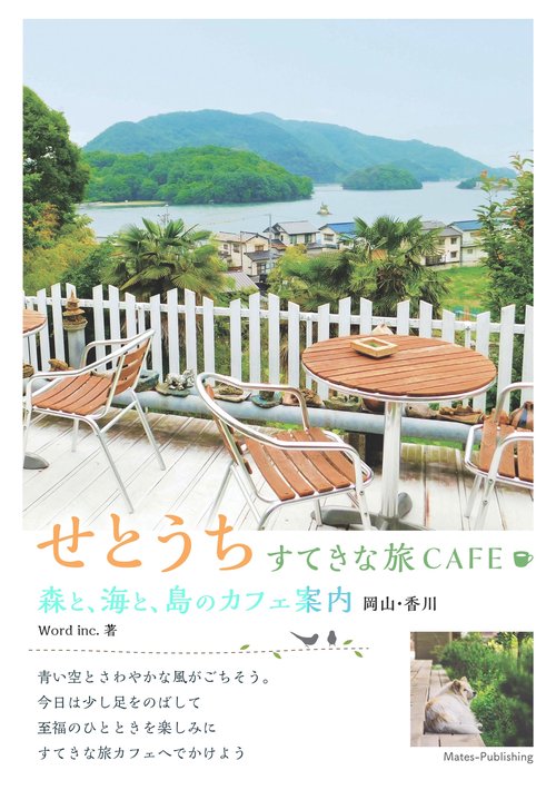 せとうちすてきな旅CAFE 森と、海と、島のカフェ案内 岡山・香川