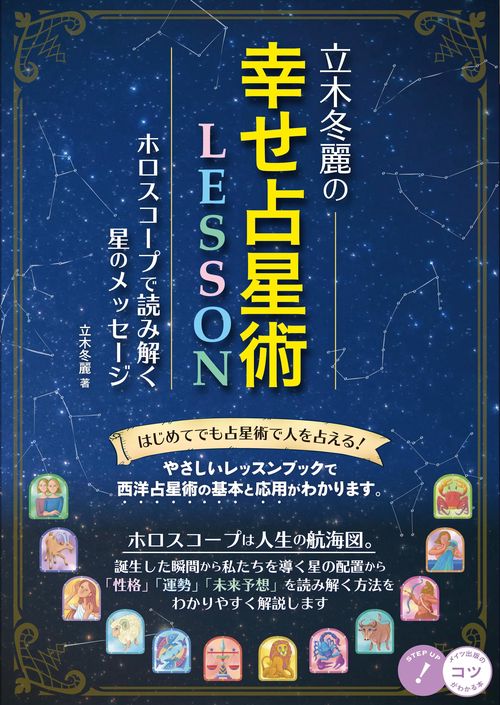 立木冬麗の幸せ占星術LESSONホロスコープで読み解く星のメッセージ