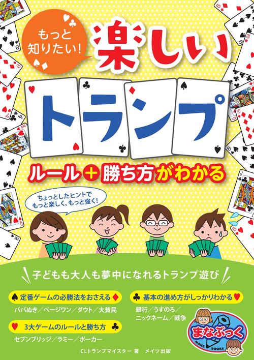 もっと知りたい!楽しいトランプルール+(と)勝ち方がわかる