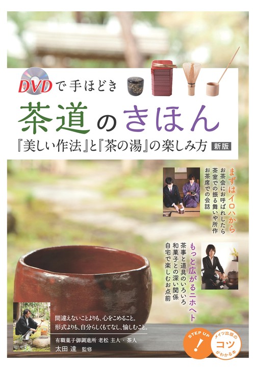 DVDで手ほどき茶道のきほん『美しい作法』と『茶の湯』の楽しみ方