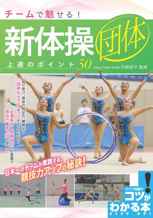 チームで魅せる!新体操団体上達のポイント50