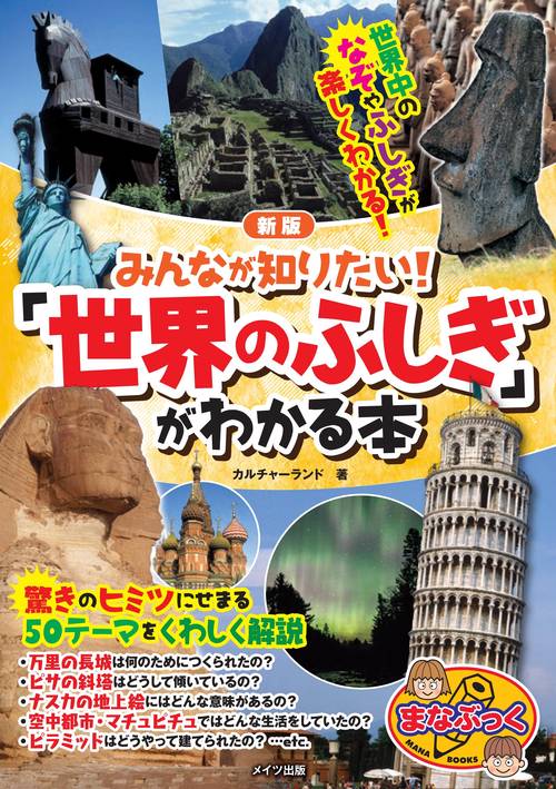 みんなが知りたい!「世界のふしぎ」がわかる本