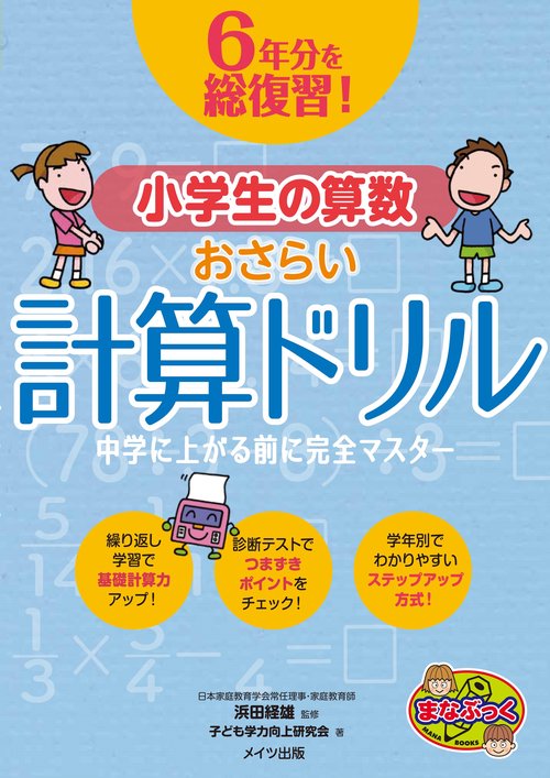 6年分を総復習! 小学生の算数 おさらい計算ドリル 中学に上がる前に完全マスター