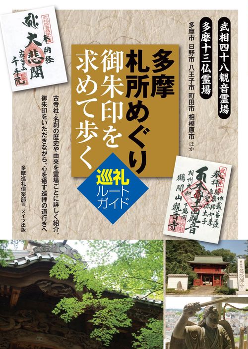 多摩札所めぐり御朱印を求めて歩く巡礼ルートガイド