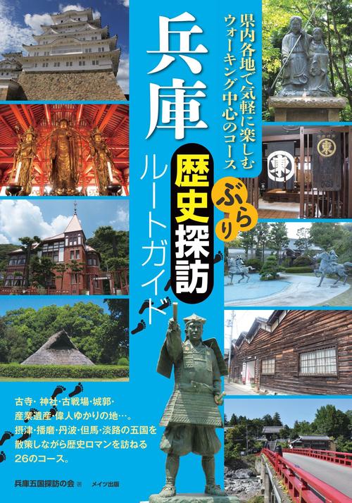 兵庫ぶらり歴史探訪ルートガイド