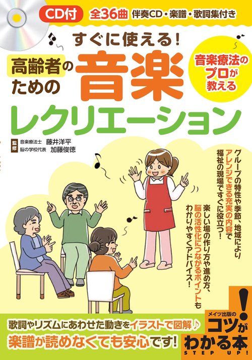 すぐに使える!高齢者のための音楽レクリエーション 音楽療法のプロが教える