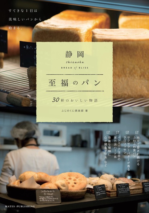 静岡至福のパン 30軒のおいしい物語