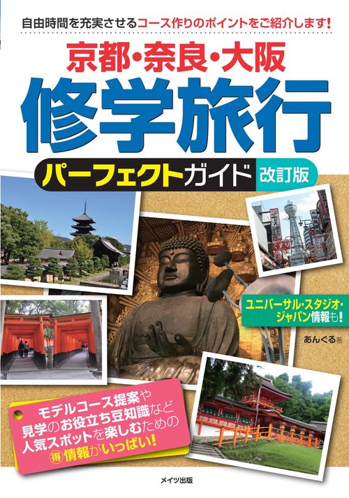 京都・奈良・大阪修学旅行パーフェクトガイド