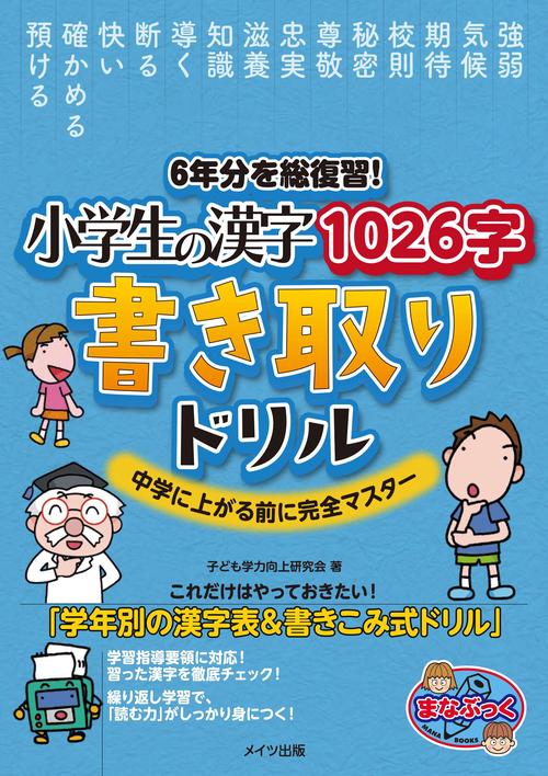 6年分を総復習! 小学生の漢字1026字 書き取りドリル 中学に上がる前に完全マスター