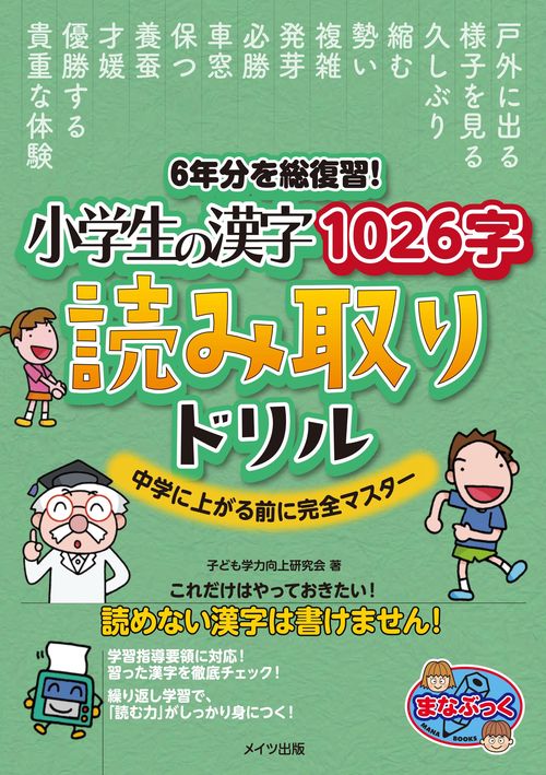 6年分を総復習! 小学生の漢字1026字 読み取りドリル 中学に上がる前に完全マスター