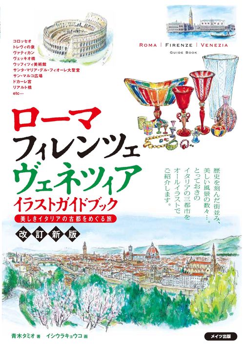 ローマ・フィレンツェ・ヴェネツィアイラストガイドブック 美しきイタリアの古都をめぐる旅