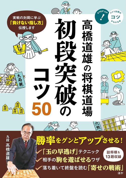 初段突破のコツ50 高橋道雄の将棋道場