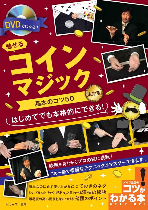 DVDでわかる! 魅せるコインマジック 基本のコツ50 決定版　