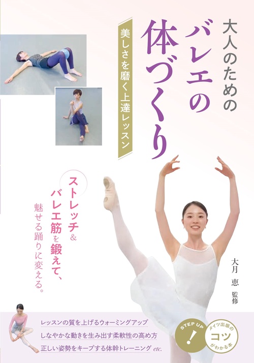 大人のためのバレエの体づくり 美しさを磨く上達レッスン
