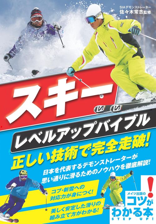 スキーレベルアップバイブル正しい技術で完全走破!