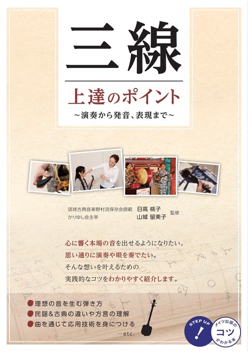 三線上達のポイント 演奏から発音、表現まで