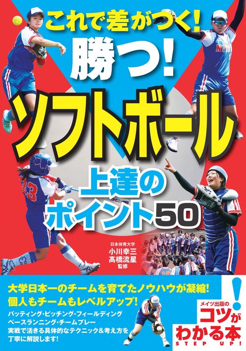 これで差がつく!勝つ!ソフトボール上達のポイント50