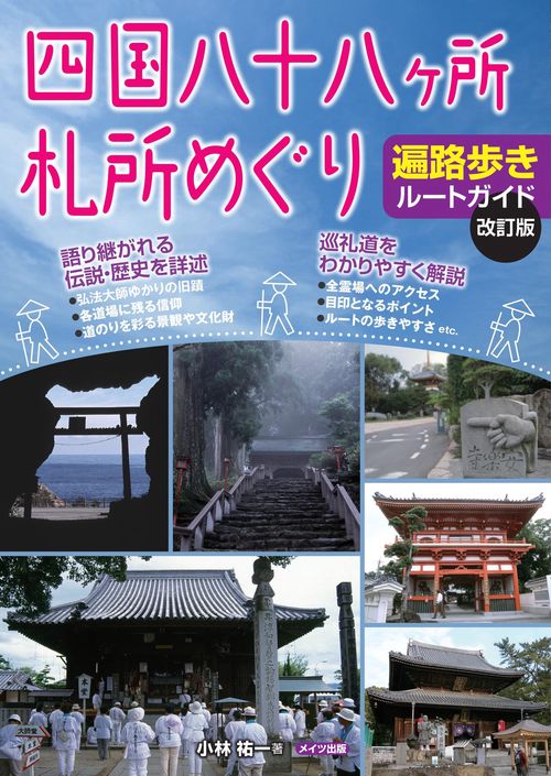 四国八十八ケ所札所めぐり 遍路歩きルートガイド