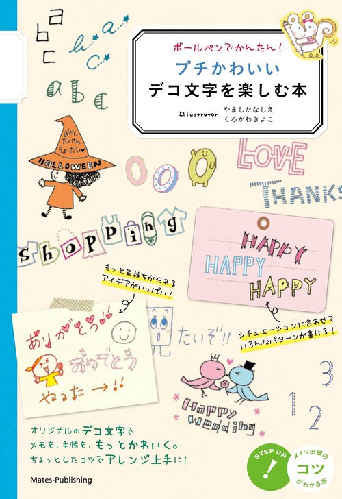 ボールペンでかんたん!プチかわいいデコ文字を楽しむ本