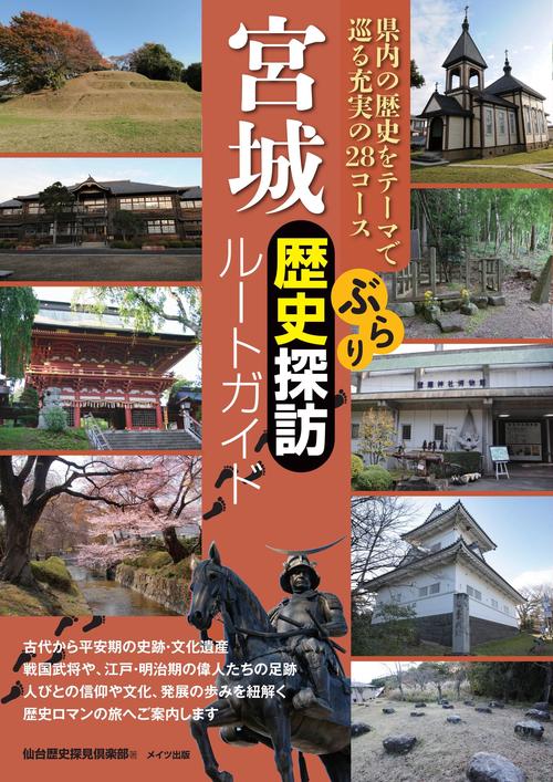 宮城ぶらり歴史探訪ルートガイド