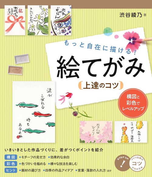 もっと自在に描ける!絵てがみ上達のコツ 構図と彩色でレベルアップ